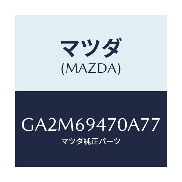 マツダ(MAZDA) ハンドル アシスト/カペラ アクセラ アテンザ MAZDA3 MAZDA6/ドアーミラー/マツダ純正部品/GA2M69470A77(GA2M-69-470A7)