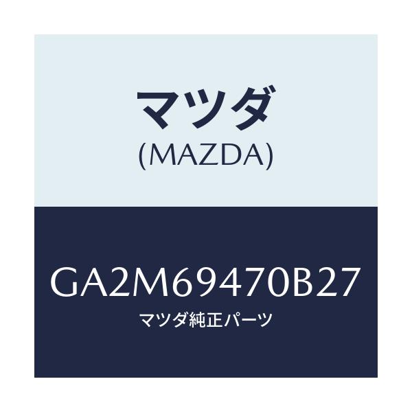 マツダ(MAZDA) ハンドル アシスト/カペラ アクセラ アテンザ MAZDA3 MAZDA6/ドアーミラー/マツダ純正部品/GA2M69470B27(GA2M-69-470B2)