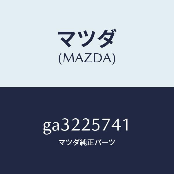 マツダ(MAZDA)ブラケツト シヤフトジヨイント/マツダ純正部品/カペラ アクセラ アテンザ MAZDA3 MAZDA6/GA3225741(GA32-25-741)