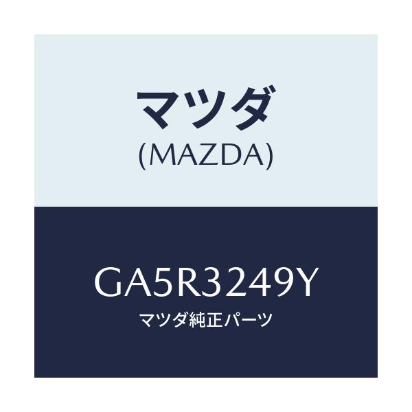 マツダ(MAZDA) ホース プレツシヤー/カペラ アクセラ アテンザ MAZDA3 MAZDA6/ハイブリッド関連/マツダ純正部品/GA5R3249Y(GA5R-32-49Y)