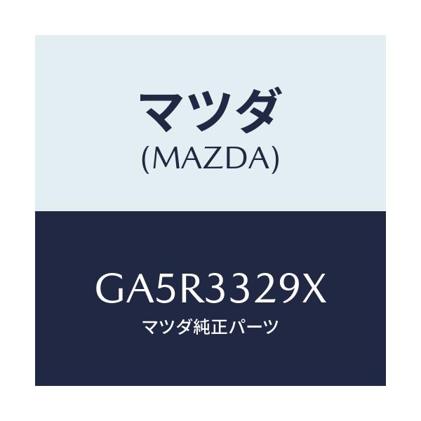 マツダ(MAZDA) サポート(L) マウンテイング/カペラ アクセラ アテンザ MAZDA3 MAZDA6/フロントアクスル/マツダ純正部品/GA5R3329X(GA5R-33-29X)