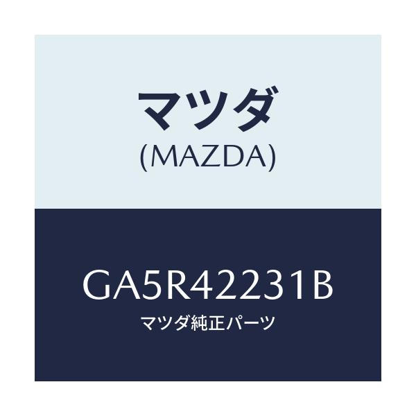 マツダ(MAZDA) ホース ジヨイント-フイラーパイフ/カペラ アクセラ アテンザ MAZDA3 MAZDA6/フューエルシステム/マツダ純正部品/GA5R42231B(GA5R-42-231B)