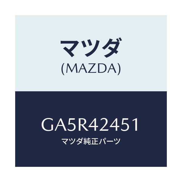 マツダ(MAZDA) スプリング リフト/カペラ アクセラ アテンザ MAZDA3 MAZDA6/フューエルシステム/マツダ純正部品/GA5R42451(GA5R-42-451)