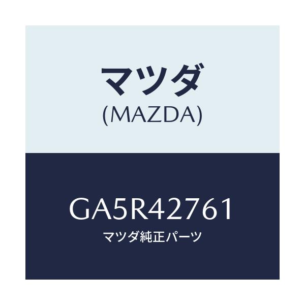 マツダ(MAZDA) パツド/カペラ アクセラ アテンザ MAZDA3 MAZDA6/フューエルシステム/マツダ純正部品/GA5R42761(GA5R-42-761)
