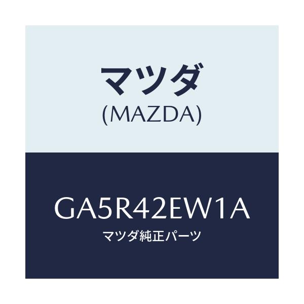 マツダ(MAZDA) コード フユーエルポンプ/カペラ アクセラ アテンザ MAZDA3 MAZDA6/フューエルシステム/マツダ純正部品/GA5R42EW1A(GA5R-42-EW1A)