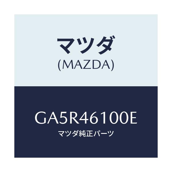 マツダ(MAZDA) レバー セレクト/カペラ アクセラ アテンザ MAZDA3 MAZDA6/チェンジ/マツダ純正部品/GA5R46100E(GA5R-46-100E)