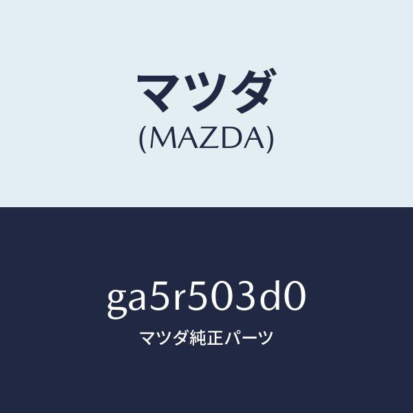 マツダ(MAZDA)ブラケツト リヤーバンパーサイド/マツダ純正部品/カペラ アクセラ アテンザ MAZDA3 MAZDA6/バンパー/GA5R503D0(GA5R-50-3D0)