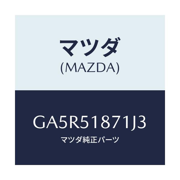 マツダ(MAZDA) フラツプ(R) リヤー/カペラ アクセラ アテンザ MAZDA3 MAZDA6/ランプ/マツダ純正部品/GA5R51871J3(GA5R-51-871J3)