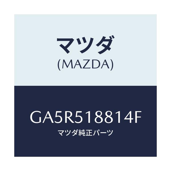 マツダ(MAZDA) フラツプ(L) リヤー/カペラ アクセラ アテンザ MAZDA3 MAZDA6/ランプ/マツダ純正部品/GA5R518814F(GA5R-51-8814F)