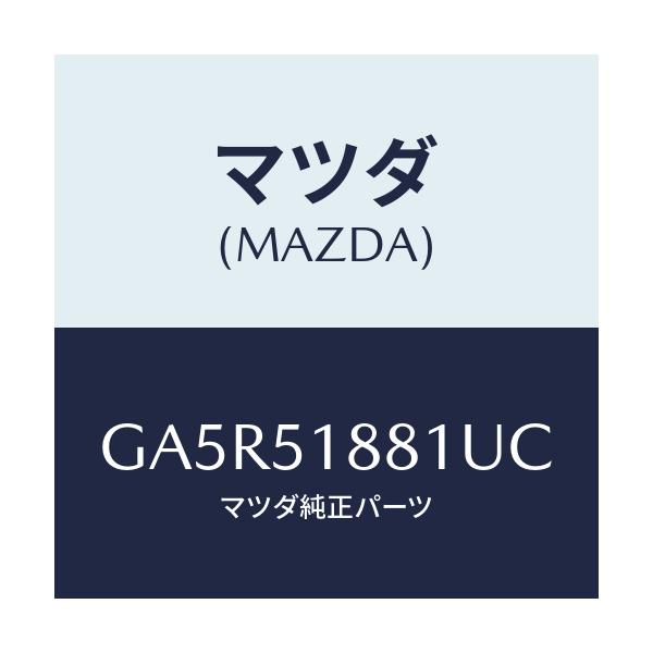 マツダ(MAZDA) フラツプ(L) リヤー/カペラ アクセラ アテンザ MAZDA3 MAZDA6/ランプ/マツダ純正部品/GA5R51881UC(GA5R-51-881UC)