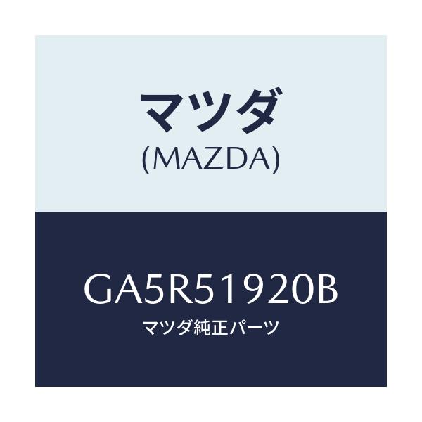 マツダ(MAZDA) チヤンバー エクストラクター/カペラ アクセラ アテンザ MAZDA3 MAZDA6/ランプ/マツダ純正部品/GA5R51920B(GA5R-51-920B)