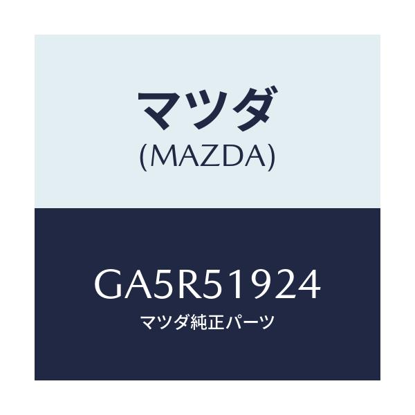 マツダ(MAZDA) バルブ エクストラクトチヤンバー/カペラ アクセラ アテンザ MAZDA3 MAZDA6/ランプ/マツダ純正部品/GA5R51924(GA5R-51-924)