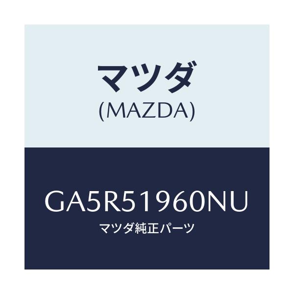 マツダ(MAZDA) スポイラー リヤー/カペラ アクセラ アテンザ MAZDA3 MAZDA6/ランプ/マツダ純正部品/GA5R51960NU(GA5R-51-960NU)