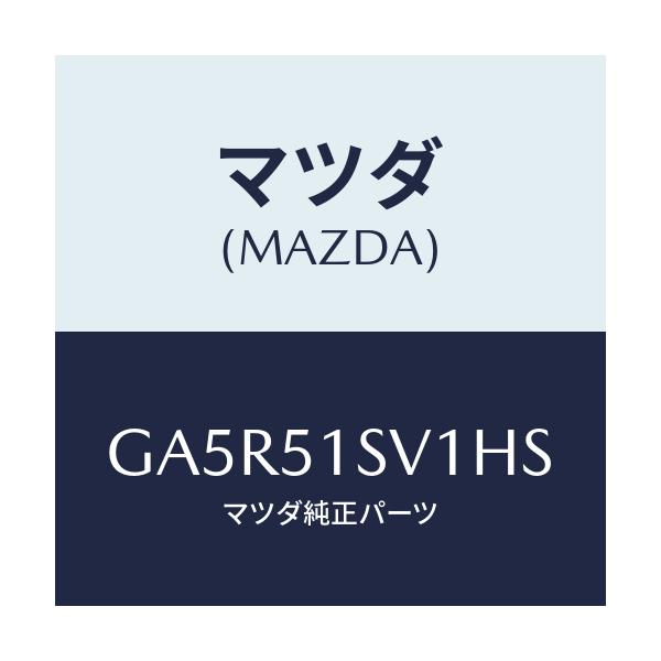 マツダ(MAZDA) カバー スポイラー/カペラ アクセラ アテンザ MAZDA3 MAZDA6/ランプ/マツダ純正部品/GA5R51SV1HS(GA5R-51-SV1HS)