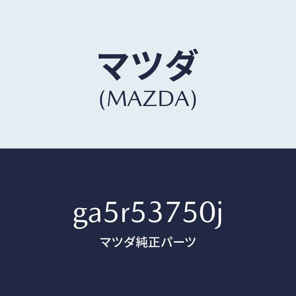 マツダ(MAZDA)フロアー パン トランク/マツダ純正部品/カペラ アクセラ アテンザ MAZDA3 MAZDA6/ルーフ/GA5R53750J(GA5R-53-750J)