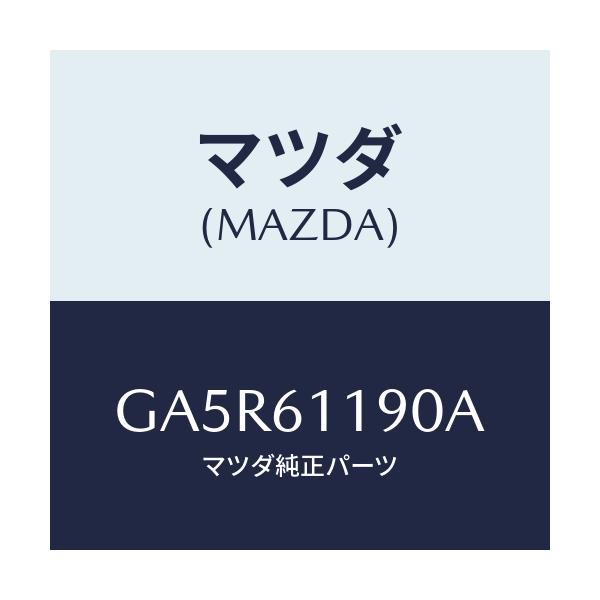 マツダ(MAZDA) コントロール ヒーター/カペラ アクセラ アテンザ MAZDA3 MAZDA6/エアコン/ヒーター/マツダ純正部品/GA5R61190A(GA5R-61-190A)