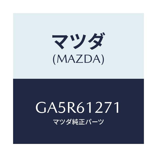 マツダ(MAZDA) ダクト フロントリヤーヒーター/カペラ アクセラ アテンザ MAZDA3 MAZDA6/エアコン/ヒーター/マツダ純正部品/GA5R61271(GA5R-61-271)
