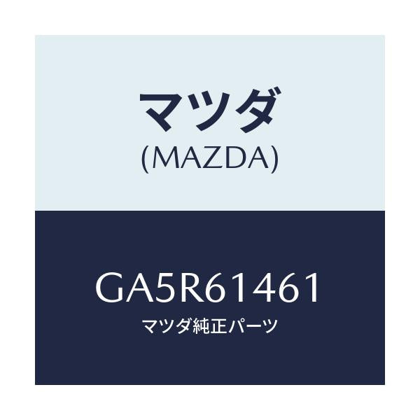 マツダ(MAZDA) ホース フレキシブル-ハイ/カペラ アクセラ アテンザ MAZDA3 MAZDA6/エアコン/ヒーター/マツダ純正部品/GA5R61461(GA5R-61-461)