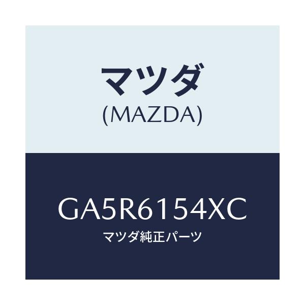 マツダ(MAZDA) ハーネス クーラーコンプレツサー/カペラ アクセラ アテンザ MAZDA3 MAZDA6/エアコン/ヒーター/マツダ純正部品/GA5R6154XC(GA5R-61-54XC)