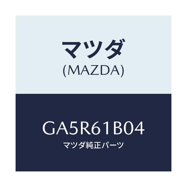 マツダ(MAZDA) ライニング ブロアーユニツト/カペラ アクセラ アテンザ MAZDA3 MAZDA6/エアコン/ヒーター/マツダ純正部品/GA5R61B04(GA5R-61-B04)