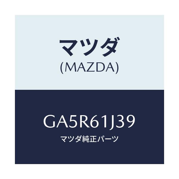 マツダ(MAZDA) インシユレーター クーリングユニツト/カペラ アクセラ アテンザ MAZDA3 MAZDA6/エアコン/ヒーター/マツダ純正部品/GA5R61J39(GA5R-61-J39)