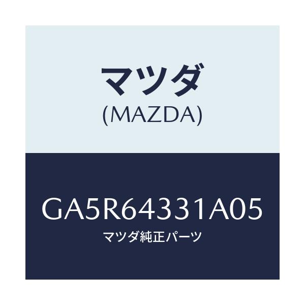 マツダ(MAZDA) ブーツ チエンジ/カペラ アクセラ アテンザ MAZDA3 MAZDA6/コンソール/マツダ純正部品/GA5R64331A05(GA5R-64-331A0)