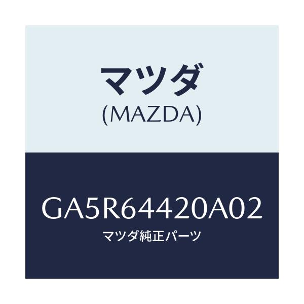 マツダ(MAZDA) コンソール リヤー/カペラ アクセラ アテンザ MAZDA3 MAZDA6/コンソール/マツダ純正部品/GA5R64420A02(GA5R-64-420A0)