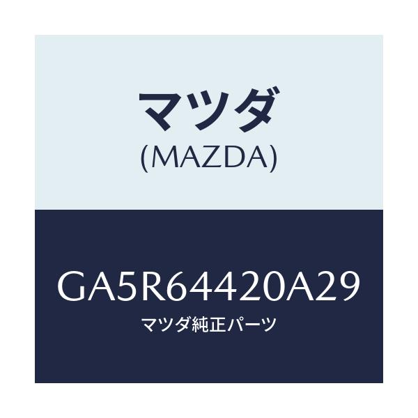 マツダ(MAZDA) コンソール リヤー/カペラ アクセラ アテンザ MAZDA3 MAZDA6/コンソール/マツダ純正部品/GA5R64420A29(GA5R-64-420A2)