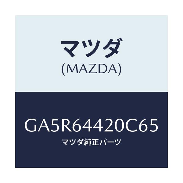 マツダ(MAZDA) コンソール リヤー/カペラ アクセラ アテンザ MAZDA3 MAZDA6/コンソール/マツダ純正部品/GA5R64420C65(GA5R-64-420C6)
