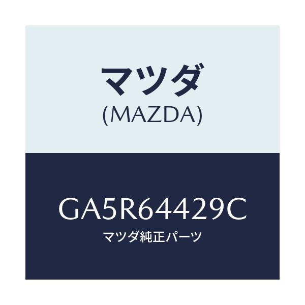 マツダ(MAZDA) マツト コンソールリヤー/カペラ アクセラ アテンザ MAZDA3 MAZDA6/コンソール/マツダ純正部品/GA5R64429C(GA5R-64-429C)