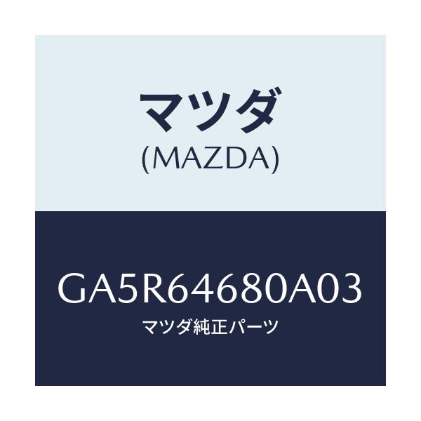 マツダ(MAZDA) ケース アツシユトレーインナー/カペラ アクセラ アテンザ MAZDA3 MAZDA6/コンソール/マツダ純正部品/GA5R64680A03(GA5R-64-680A0)