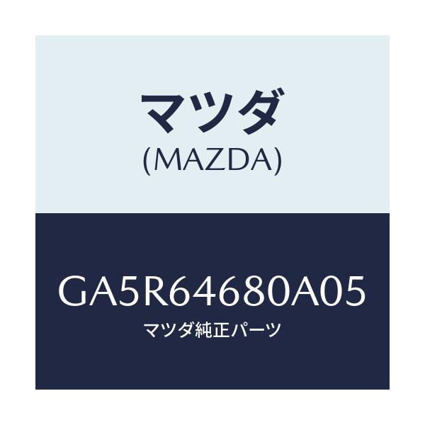 マツダ(MAZDA) ケース アツシユトレーインナー/カペラ アクセラ アテンザ MAZDA3 MAZDA6/コンソール/マツダ純正部品/GA5R64680A05(GA5R-64-680A0)