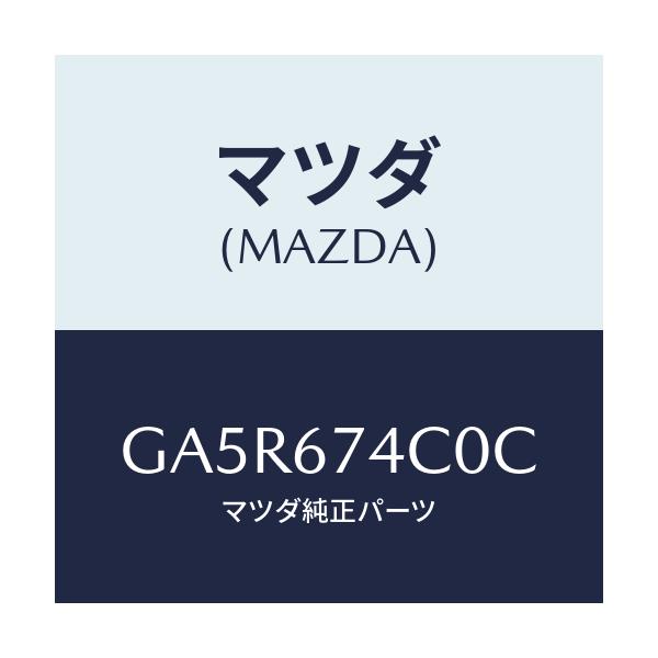 マツダ(MAZDA) パイプ ウオツシヤータンクフイラー/カペラ アクセラ アテンザ MAZDA3 MAZDA6/ハーネス/マツダ純正部品/GA5R674C0C(GA5R-67-4C0C)