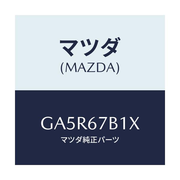 マツダ(MAZDA) ブラケツト ワイヤリング/カペラ アクセラ アテンザ MAZDA3 MAZDA6/ハーネス/マツダ純正部品/GA5R67B1X(GA5R-67-B1X)