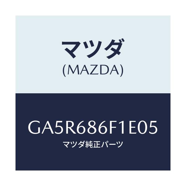 マツダ(MAZDA) ベゼル オプナーレバー/カペラ アクセラ アテンザ MAZDA3 MAZDA6/トリム/マツダ純正部品/GA5R686F1E05(GA5R-68-6F1E0)