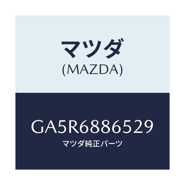 マツダ(MAZDA) フアスナー/カペラ アクセラ アテンザ MAZDA3 MAZDA6/トリム/マツダ純正部品/GA5R6886529(GA5R-68-86529)