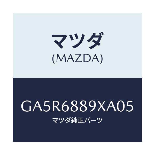 マツダ(MAZDA) トリム トランクエンド/カペラ アクセラ アテンザ MAZDA3 MAZDA6/トリム/マツダ純正部品/GA5R6889XA05(GA5R-68-89XA0)