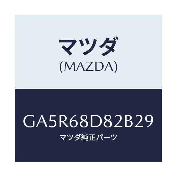 マツダ(MAZDA) キヤツプ アシスト-ドアートリム/カペラ アクセラ アテンザ MAZDA3 MAZDA6/トリム/マツダ純正部品/GA5R68D82B29(GA5R-68-D82B2)