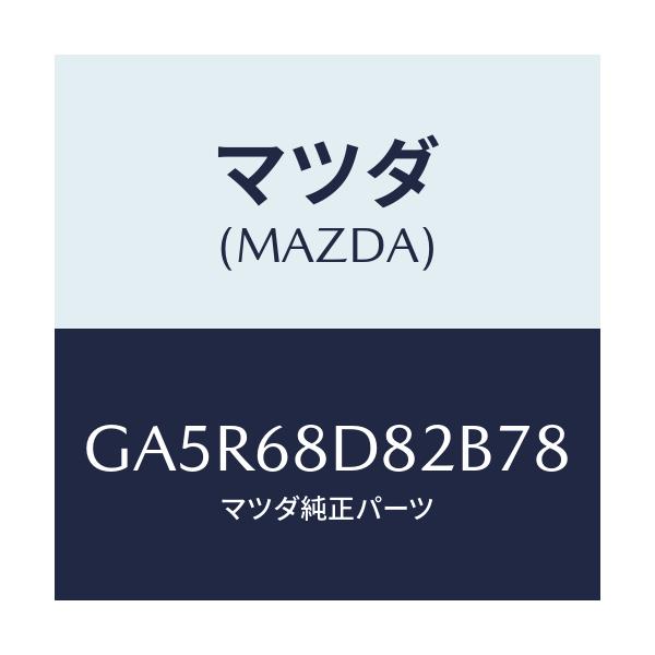 マツダ(MAZDA) キヤツプ アシスト-ドアートリム/カペラ アクセラ アテンザ MAZDA3 MAZDA6/トリム/マツダ純正部品/GA5R68D82B78(GA5R-68-D82B7)