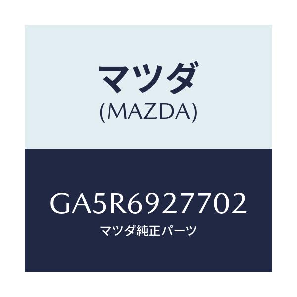 マツダ(MAZDA) カバー サンバイザー/カペラ アクセラ アテンザ MAZDA3 MAZDA6/ドアーミラー/マツダ純正部品/GA5R6927702(GA5R-69-27702)