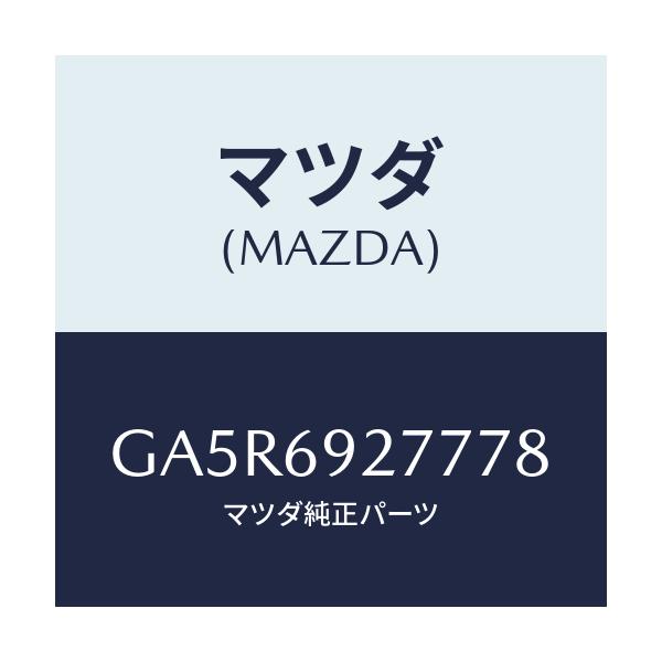 マツダ(MAZDA) カバー サンバイザー/カペラ アクセラ アテンザ MAZDA3 MAZDA6/ドアーミラー/マツダ純正部品/GA5R6927778(GA5R-69-27778)