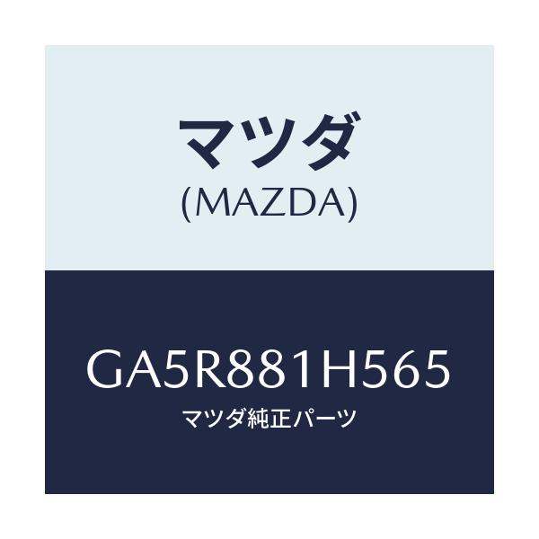 マツダ(MAZDA) ノブ(L) ナツクル/カペラ アクセラ アテンザ MAZDA3 MAZDA6/複数個所使用/マツダ純正部品/GA5R881H565(GA5R-88-1H565)