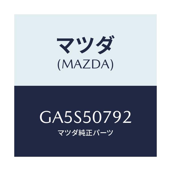 マツダ(MAZDA) グロメツト スクリユー/アテンザ カペラ MAZDA6/バンパー/マツダ純正部品/GA5S50792(GA5S-50-792)