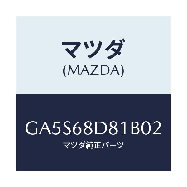 マツダ(MAZDA) ハンドル(L) プル-フロント/アテンザ カペラ MAZDA6/トリム/マツダ純正部品/GA5S68D81B02(GA5S-68-D81B0)