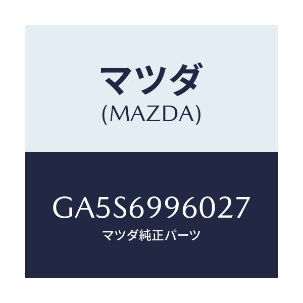 マツダ(MAZDA) トリム スライデイングルーフ/アテンザ カペラ MAZDA6/ドアーミラー/マツダ純正部品/GA5S6996027(GA5S-69-96027)