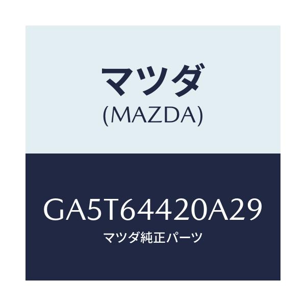 マツダ(MAZDA) コンソール リヤー/アテンザ カペラ MAZDA6/コンソール/マツダ純正部品/GA5T64420A29(GA5T-64-420A2)