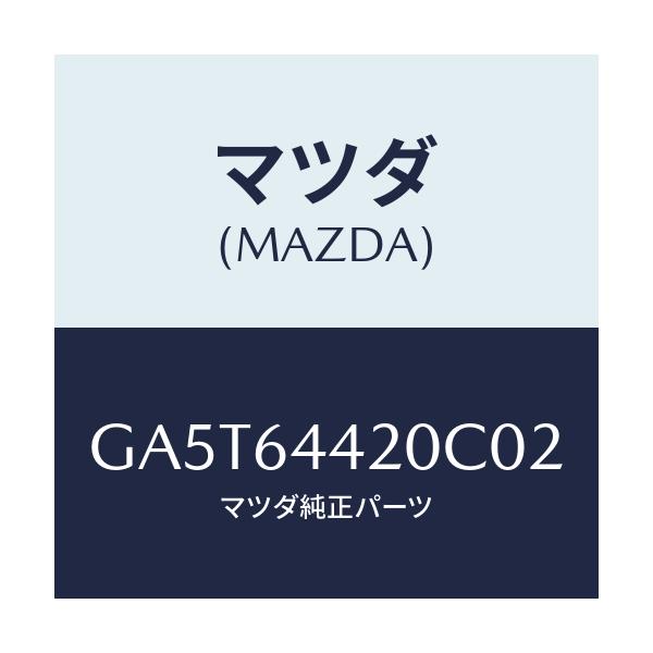 マツダ(MAZDA) コンソール リヤー/アテンザ カペラ MAZDA6/コンソール/マツダ純正部品/GA5T64420C02(GA5T-64-420C0)
