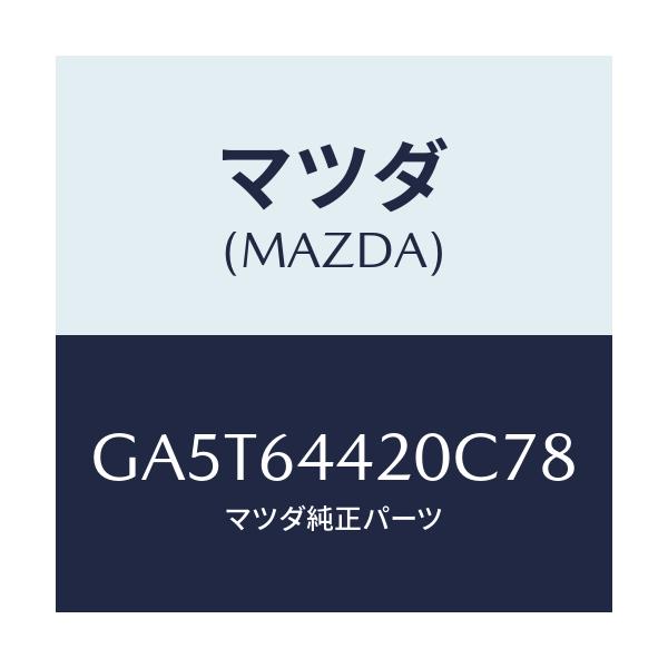 マツダ(MAZDA) コンソール リヤー/アテンザ カペラ MAZDA6/コンソール/マツダ純正部品/GA5T64420C78(GA5T-64-420C7)