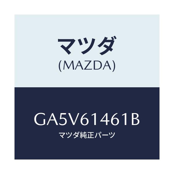 マツダ(MAZDA) ホース フレキシブル-ハイ/アテンザ カペラ MAZDA6/エアコン/ヒーター/マツダ純正部品/GA5V61461B(GA5V-61-461B)