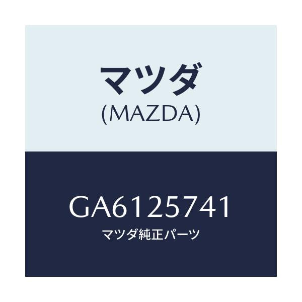マツダ(MAZDA) ブラケツト シヤフトジヨイント/アテンザ カペラ MAZDA6/ドライブシャフト/マツダ純正部品/GA6125741(GA61-25-741)